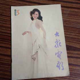 大众电影1986年第三期