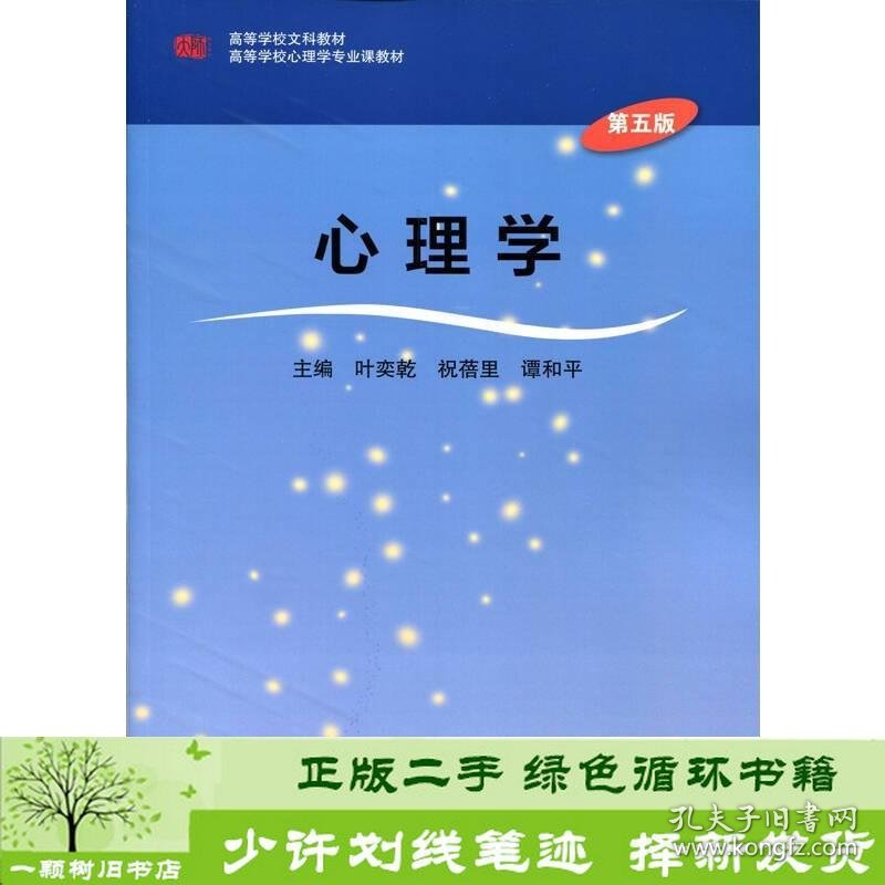 心理学第五版叶奕乾华东师范出9787567549753叶奕乾、祝蓓里、谭和平华东师范大学出版社9787567549753