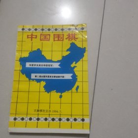 中国围棋