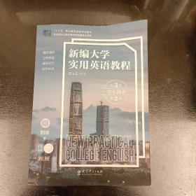 新编大学实用英语教程   (前屋63E)