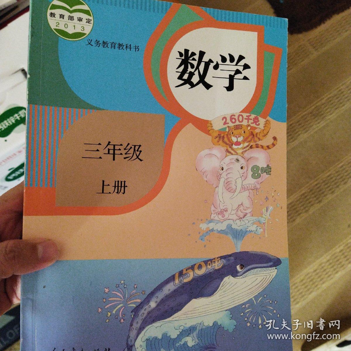 义务教育教科书 数学 三年级上册正版九成新