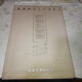 福建师范大学美术系教师作品选集