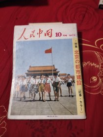 人民中国 1972年10月号 特集 北京の都市建设 日文版，29.78元包邮，
