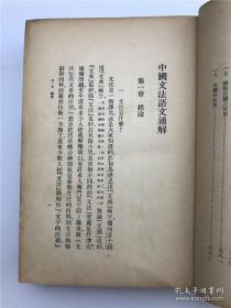 《中国文法语文通解》民国25年7月初版，16开本精装一厚册