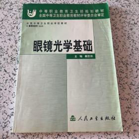 眼镜光学基础——中等职业教育卫生部规划教材