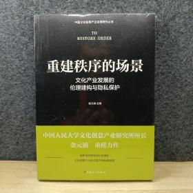 重建秩序的场景 : 文化产业发展的伦理建构与隐私保护