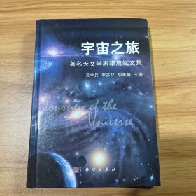 宇宙之旅：著名天文学家李启斌文集