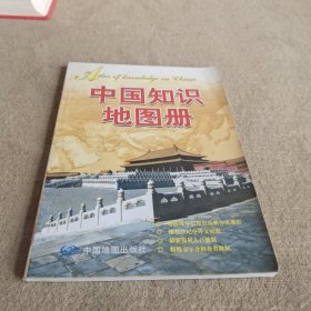 中国知识地图册