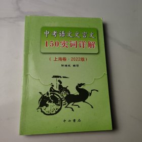 中考语文文言文150实词详解