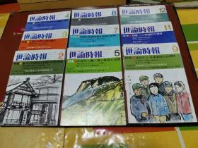 日本原版杂志 ：世论时报（ 昭和五十四年、第2、3、4、5、7、8、9、11、12期）