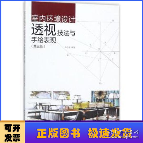 室内环境设计透视技法与手绘表现