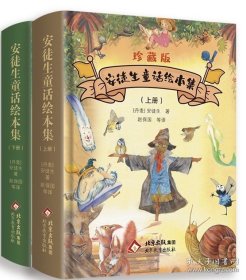 安徒生童话绘本集 珍藏版（全二册）