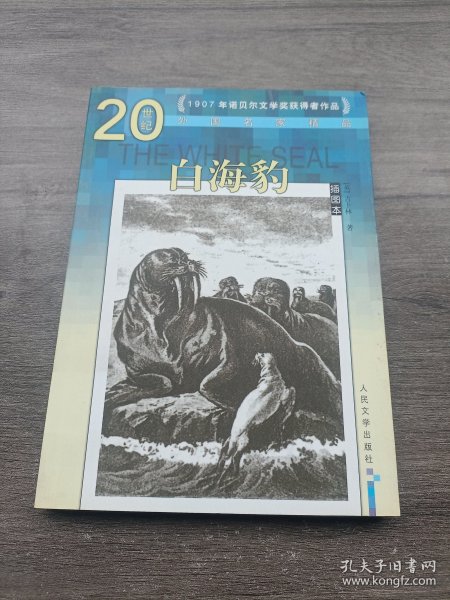 20世纪外国名家精品：白海豹（插图本）