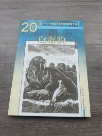 20世纪外国名家精品：白海豹（插图本）