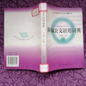 新编公文语用词典——中国内地、台、港、澳通用