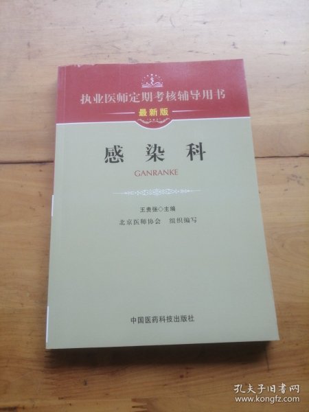 执业医师定期考核辅导用书：感染科（最新版）