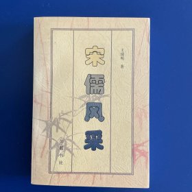 宋儒风采