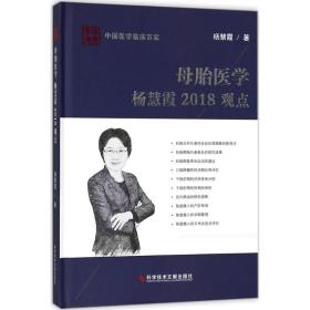 母胎医学杨慧霞2018观点