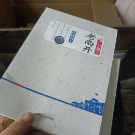 老南开（民国趣读）