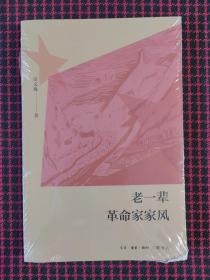 老一辈革命家家风（全新正版未拆封）