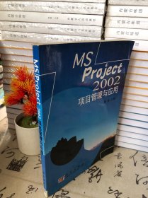 MS Project项目管理与应用（第2版）/普通高等教育“十一五”国家级规划教材