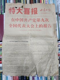 甘肃日报特大喜报:（1969.4.27日1-4版）