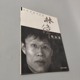 当代河北书法家林伟精品集