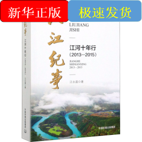 六江紀事 江河十年行(2013－2015)