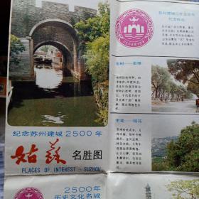 姑苏名胜图——纪念苏州建城2500年（1986年一版一印）