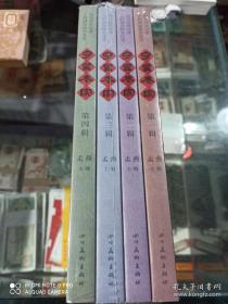 四川传统村落立档调查样本优选 守望老家 (第一辑、第二辑、第三辑、第四辑) (全新)