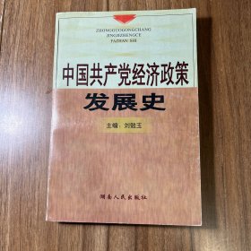 中國共產(chǎn)黨經(jīng)濟(jì)政策發(fā)展史