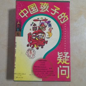 中国孩子的疑问 全四册