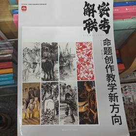 解密联考命题创作教学新方向