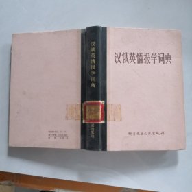 汉俄英情报学词典