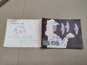 青鸟(儿童故事)