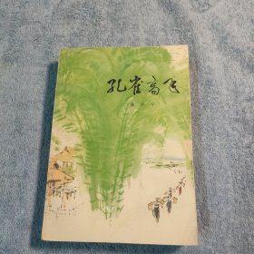 孔雀高飞 (1976年一版一印) 正版 包老