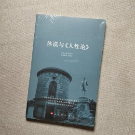 休谟与《人性论》