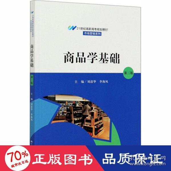 商品学基础（第三版）（21世纪高职高专规划教材·市场营销系列；普通高等职业“十三五”规划教材）