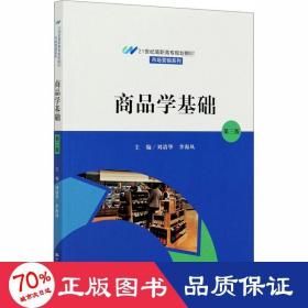 商品学基础（第三版）（21世纪高职高专规划教材·市场营销系列；普通高等职业“十三五”规划教材）