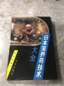 日本笼养鸟技术大全