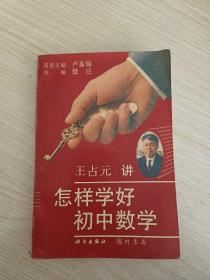 王占元讲 怎样学好初中数学