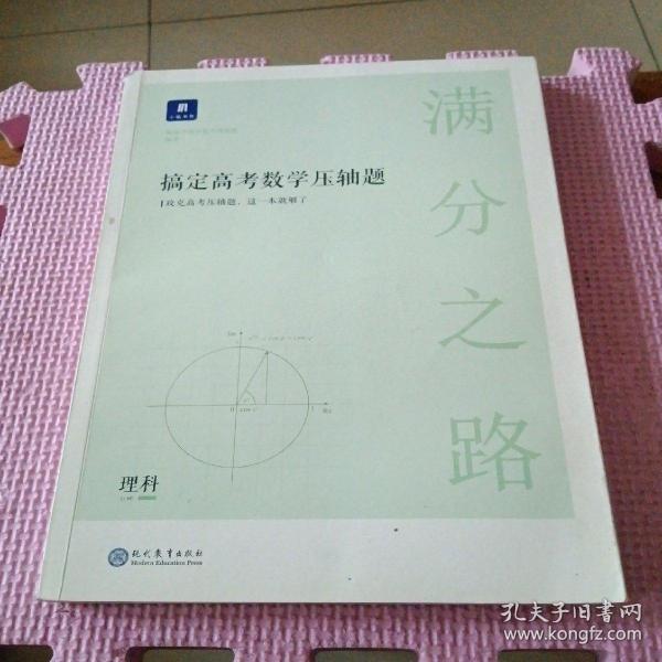 满分之路·搞定高考数学压轴题理科