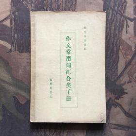 作文常用词汇分类手册