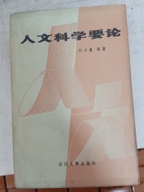人文科學(xué)要論