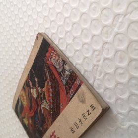 连环画,黄天荡《说岳全传》连环画之五