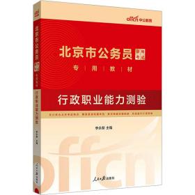 中公教育2021北京市公务员录用考试教材：行政职业能力测验（全新升级）