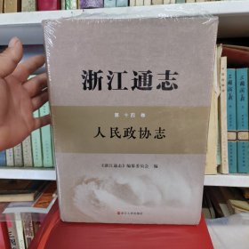 浙江通志第十四卷人民政协志（未拆封）