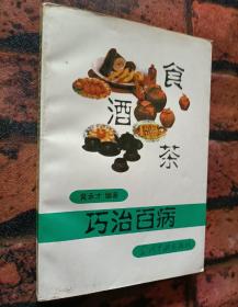 《食酒茶巧治百病》