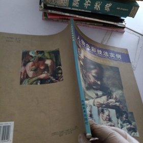 人物色彩技法实例--基础美术技法金版系列