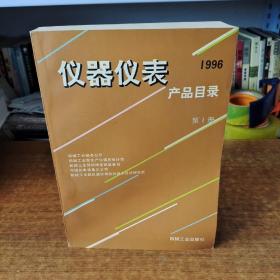 仪器仪表产品目录1996 （第1册）